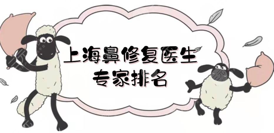 上海鼻修复医生|专家排名