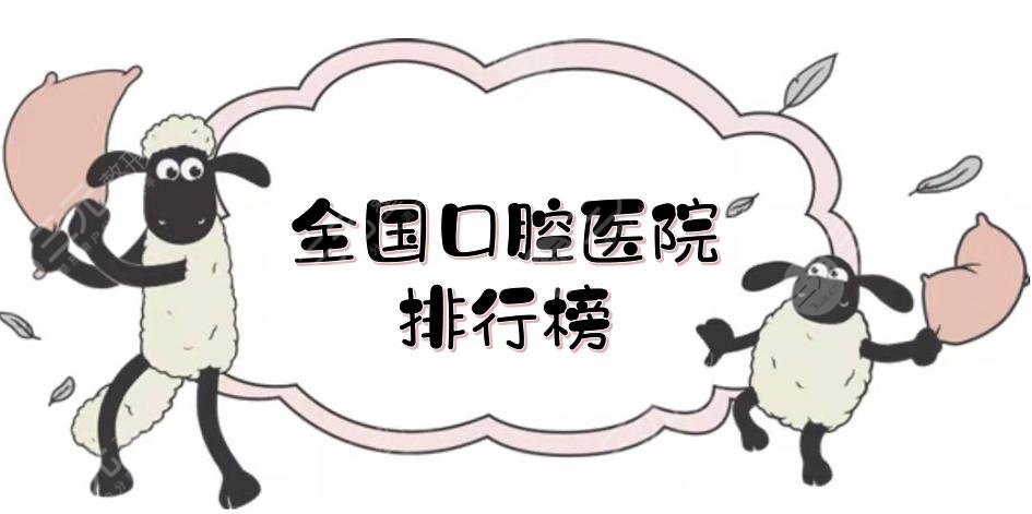 全国口腔医院排行榜年度揭晓！北京口腔\浙大口腔\天津市口腔等