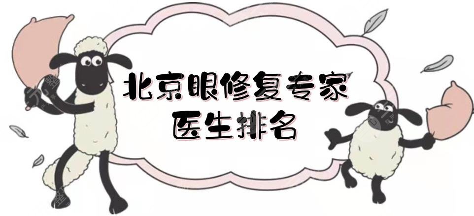 北京眼修复专家|医生排名新鲜出炉!黄久佐、李斌斌以及师丽丽,都是实力派