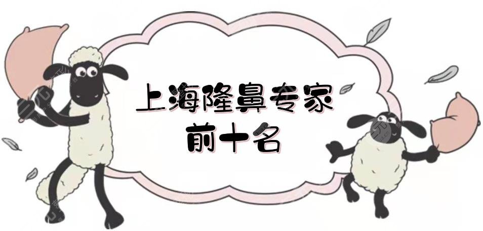 上海隆鼻专家前十名|周亚超、王玲以及徐小斐医生,都很厉害!