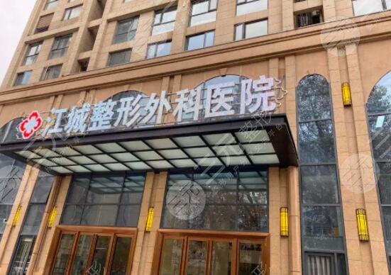 武汉江城整形外科医院