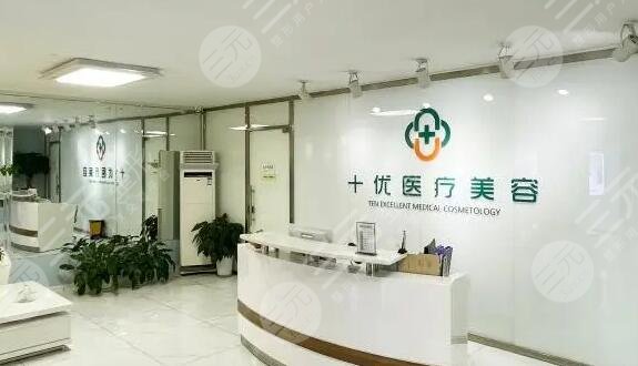 北京十优医疗美容门诊部