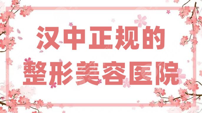 汉中正规的整形美容医院