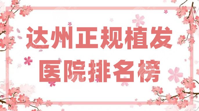 达州正规植发医院排名榜