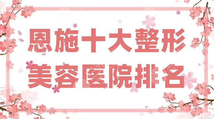 恩施十大整形美容医院排名