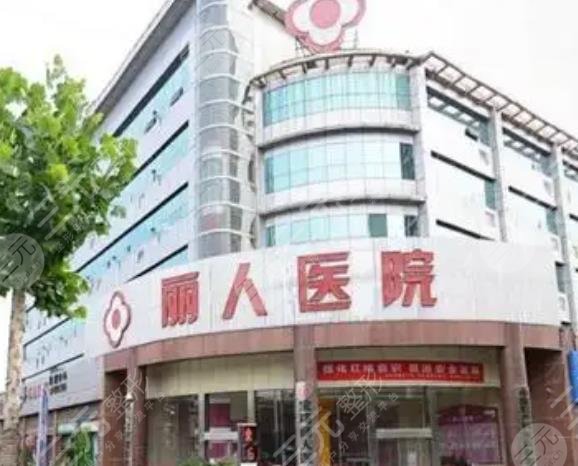 邯郸丽人整形医院