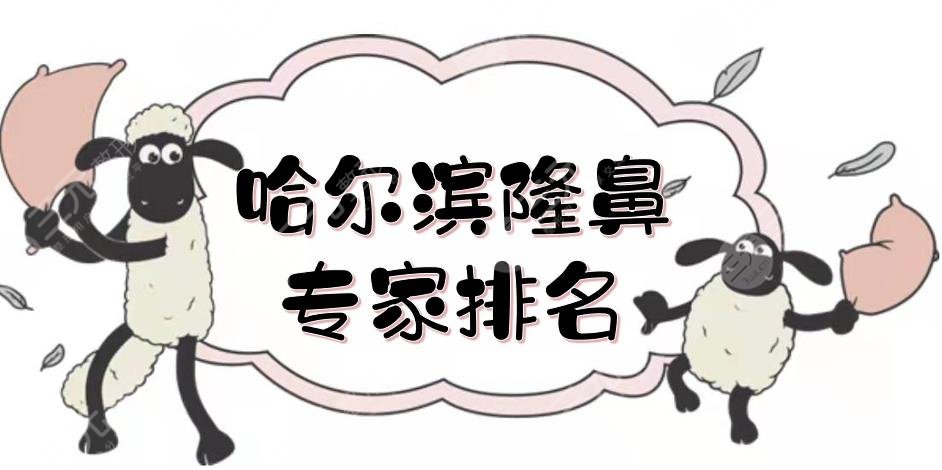 哈尔滨隆鼻专家排名