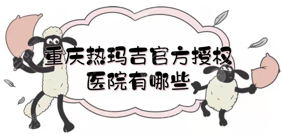 重庆热玛吉官方授权医院有哪些？重医一院、军科、晶肤等盘点