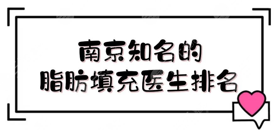 南京知名的脂肪填充医生排名