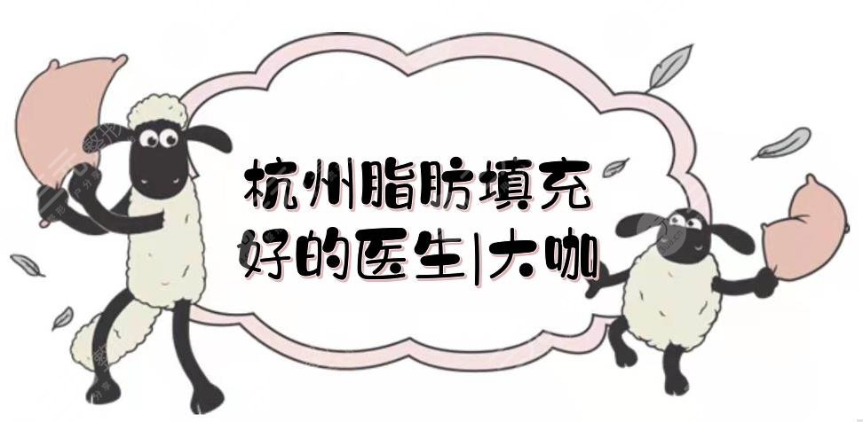杭州脂肪填充好的医生|5位大咖盘点:张策、郭金才、郭同荣等,人气高