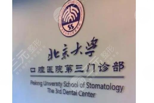 北大口腔医院第三门诊部怎么样?