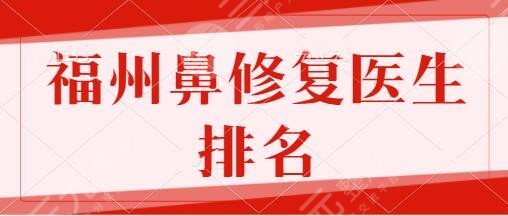 福州鼻修复好的医生排名