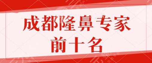 成都隆鼻专家前十名