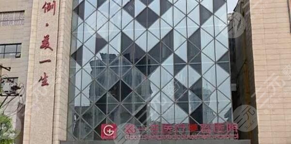 西安高一生医疗美容医院