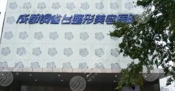 成都铜雀台整形美容医院