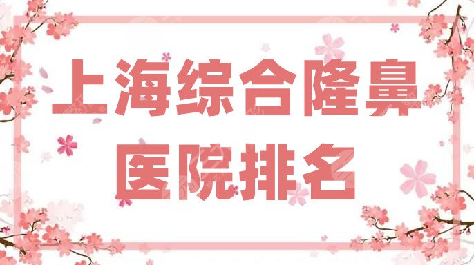 上海综合隆鼻医院排名