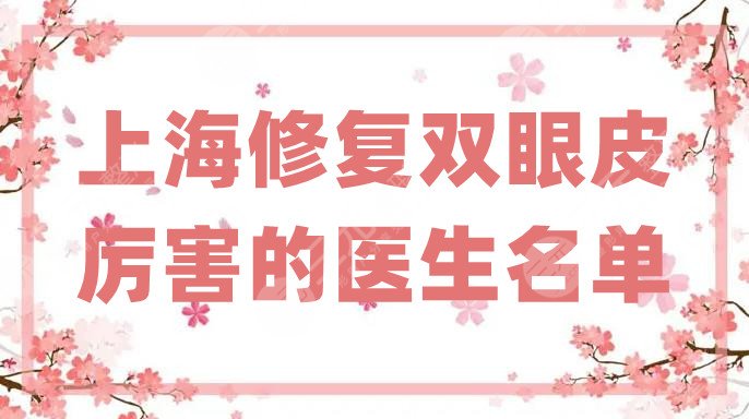 上海修复双眼皮厉害的医生名单