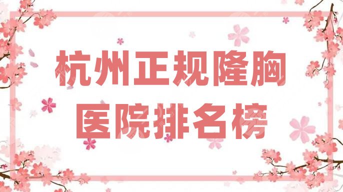 杭州正规隆胸医院排名榜