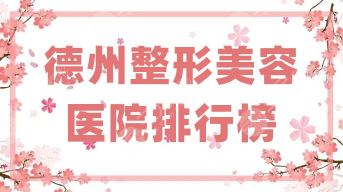 德州整形美容医院排行榜