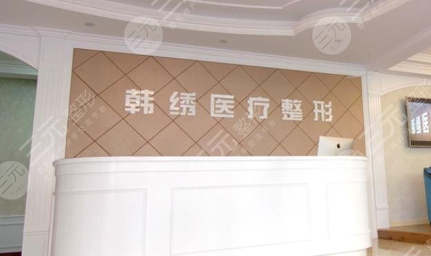 德州韩绣医疗美容门诊部