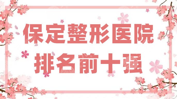 保定整形医院排名前十强