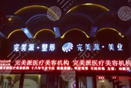保定派医疗美容诊所