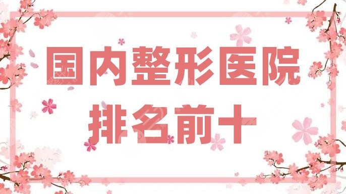 国内整形医院排名前十