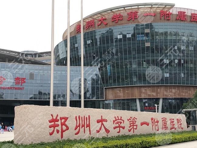 郑大一附院整形外科