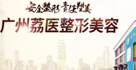 广州荔医医疗美容门诊部