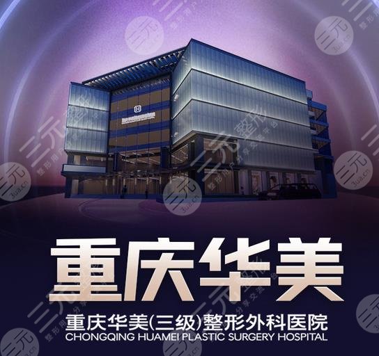 重庆华美医疗美容医院