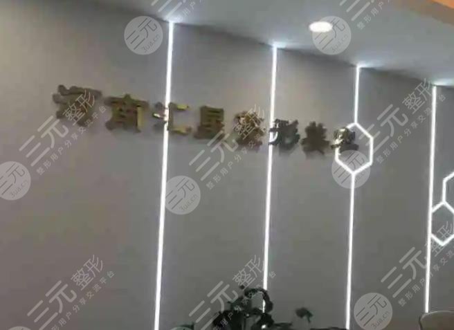 河南汇星医疗美容门诊部