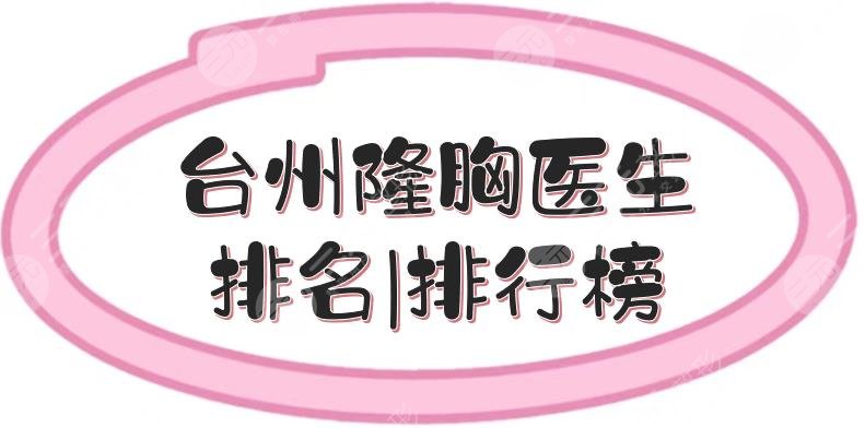 台州隆胸医生排名|排行榜
