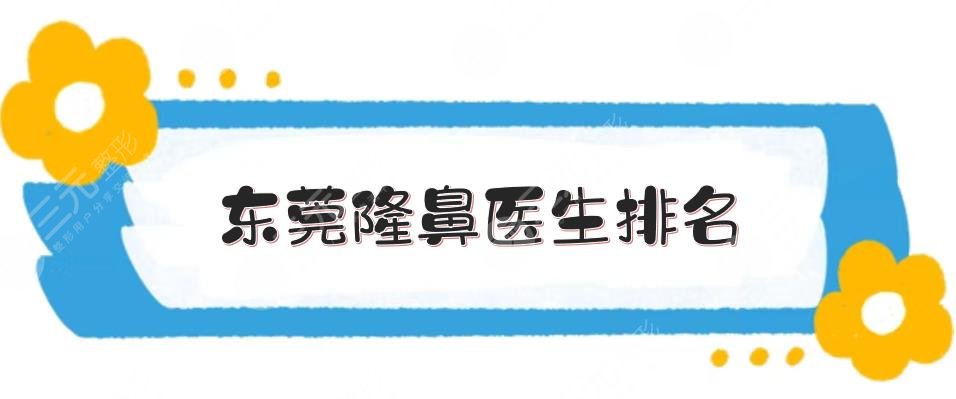 东莞隆鼻医生排名|苏顺清\蒋翔峰\王仁斌等，特色鲜明，风格多样！