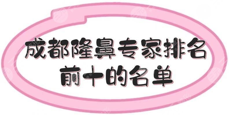 成都隆鼻专家排名前十|黄开亮\李萍\邓东伟等,技术、风格各有特色