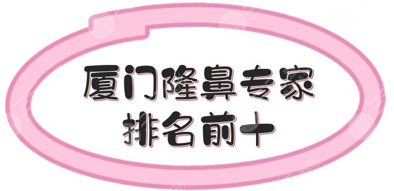 厦门隆鼻专家排名前十敲定!陈运生、张少军以及俞积贵,美鼻医生~