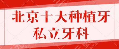 北京十大种植牙私立牙科