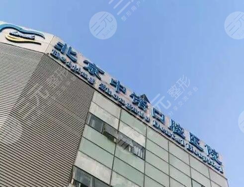 北京中诺口腔医院