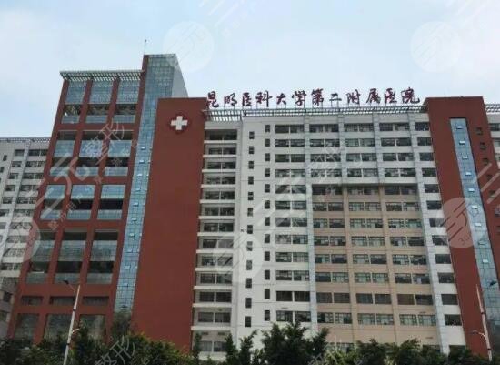 昆明医科大学第二附属医院