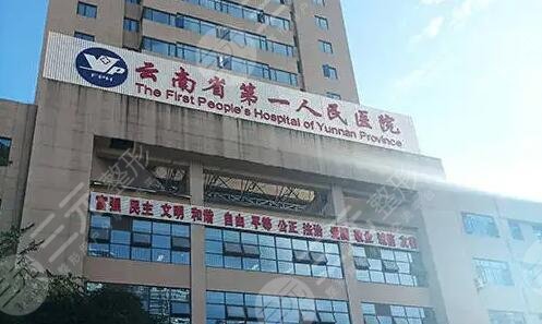 云南省第一人民医院
