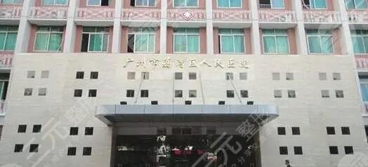 广州荔湾区人民医院