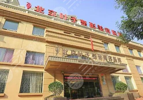 北京叶子整形美容医院
