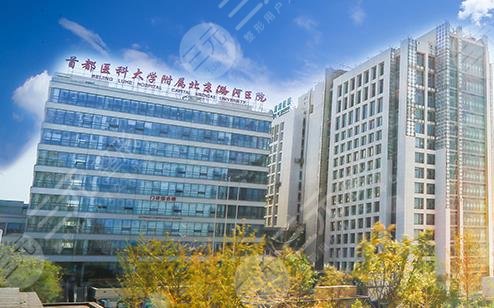 潞河医院整形美容科怎么样