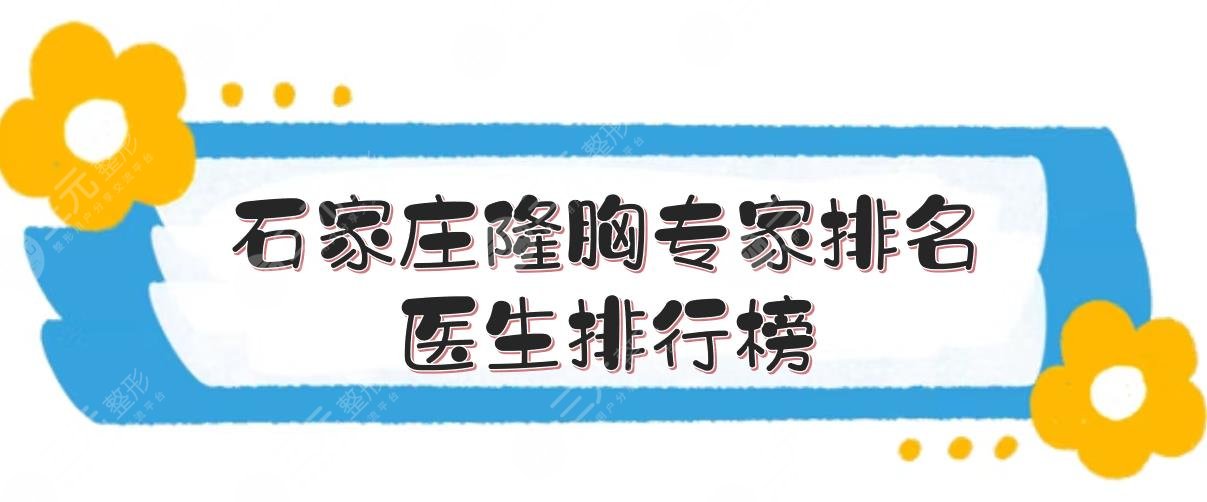 石家庄隆胸专家排名|医生排行榜