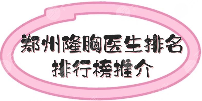 郑州隆胸医生排名|排行榜推介