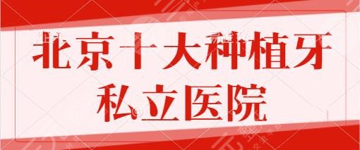 北京十大种植牙私立医院排名:劲松口腔、中诺口腔稳居前3名,技术可取之处~