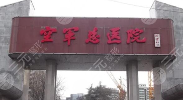 北京空军总医院激光整形中心手术价格一览表