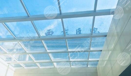 西京医院整形科科普介绍