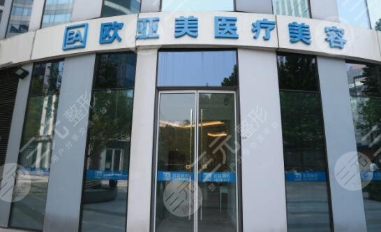 北京欧亚美医疗美容诊所