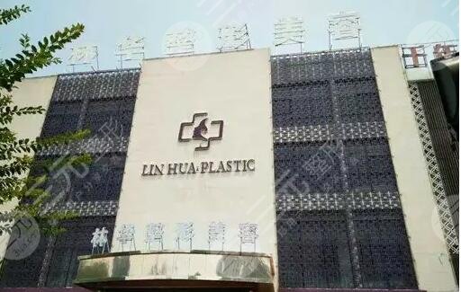 济源林华整形医院