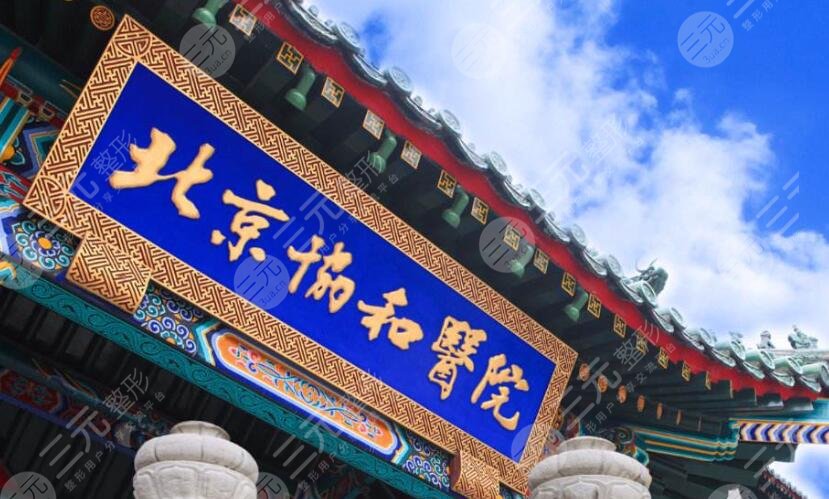 北京协和医院
